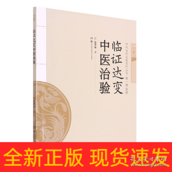 临证达变中医治验/中华当代名医系列丛书