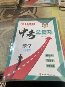 红对勾 中考总复习 数学