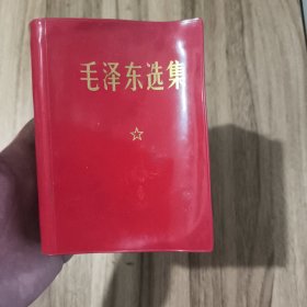 毛泽东选集（一卷本）