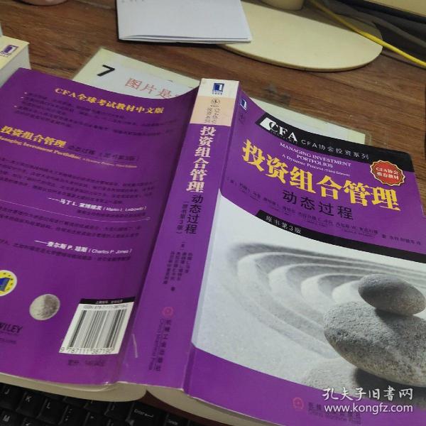 投资组合管理：动态过程（CFA考试系列）