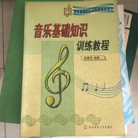 音乐基础知识训练教程