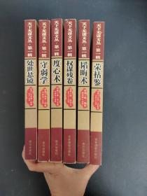 【6本合售】天下无谋文丛第一辑：处世悬镜、守弱学、度心术、权谋残卷、韬晦术、荣枯鉴（完全珍藏版）