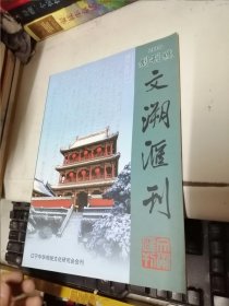 文溯汇刊 2008年 创刊号