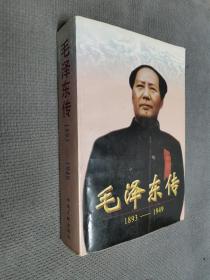 毛泽东传:1893-1949
1996一版二印，