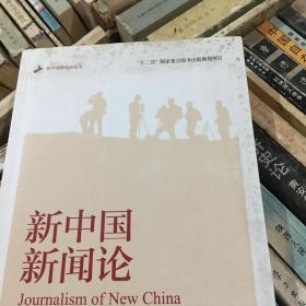 新中国新闻论