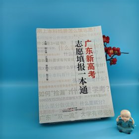 廣東新高考志愿填報一本通