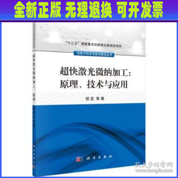 超快激光微纳加工：原理、技术与应用