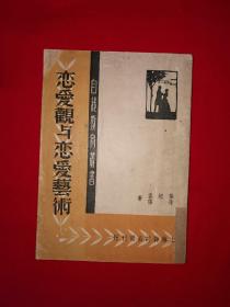 稀缺经典丨恋爱观与恋爱艺术（全一册）中华民国38年版，印数稀少！原版老书非复印件，存世量极少！详见描述和图片