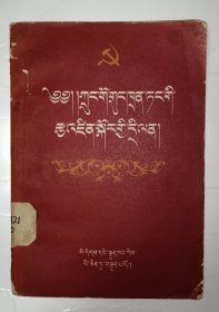 中国共产党纲领问答（藏文）