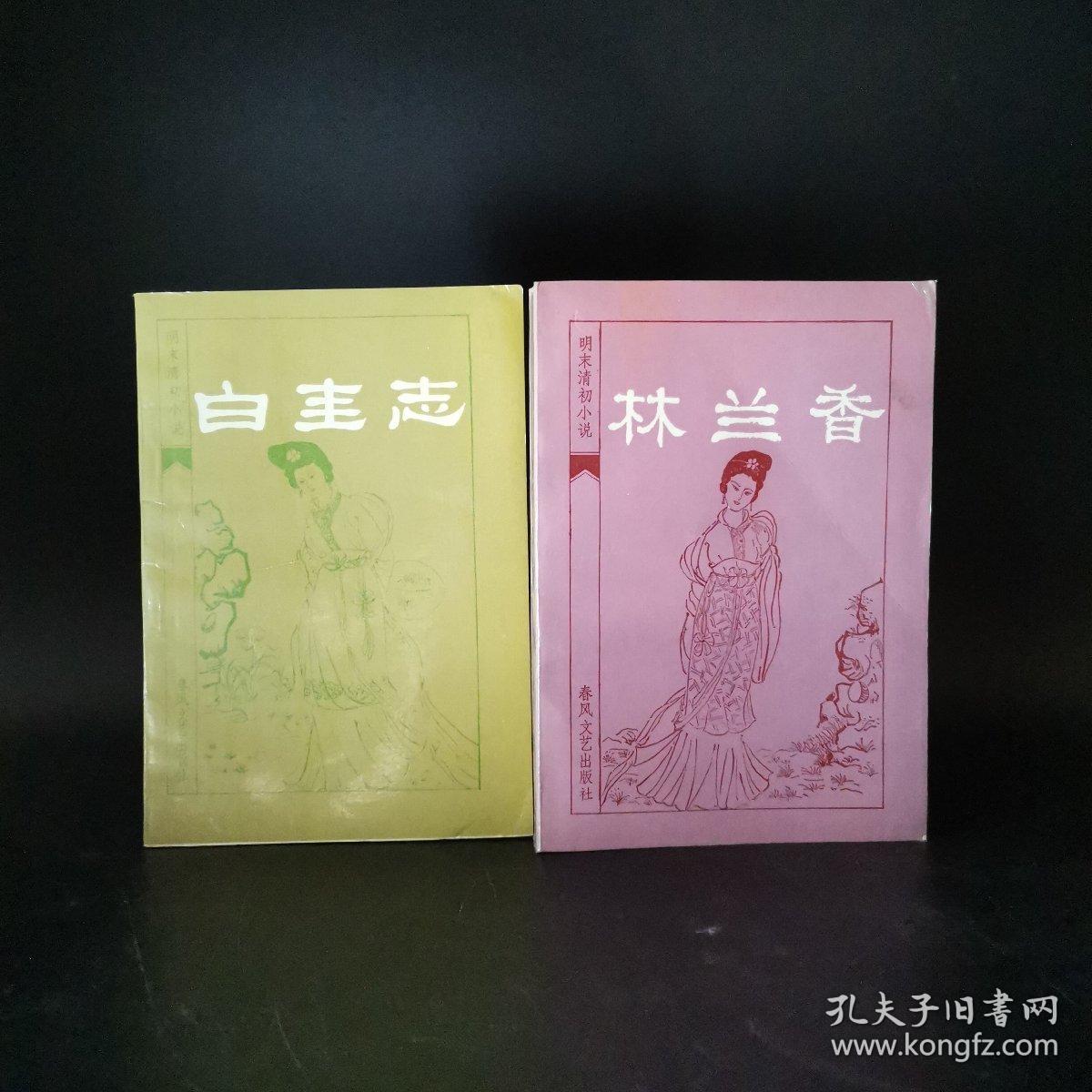 2-3 明末清初小说选刊:《林兰香》《鸳鸯针》《铁花仙史》《白圭志》（一版一印 4册合售）