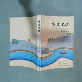 物流之道