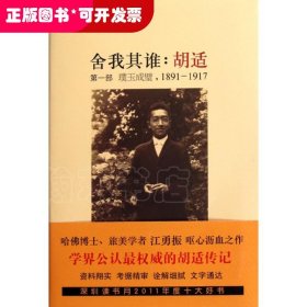 舍我其谁:胡适 · 第一部 1891-1917 璞玉成璧