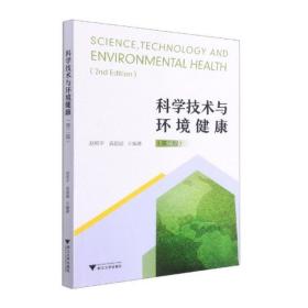 科学技术与环境健康（修订版）