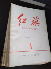 红旗杂志，1979年全期刊，共计12本。