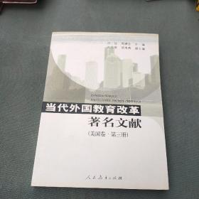 当代外国教育改革著名文献（美国卷·第3册）