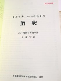 2024河南统编版 最新中考一二轮总复习 历史 精讲版+精炼版 教用教案