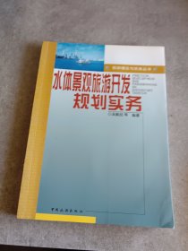 水体景观旅游开发规划实务