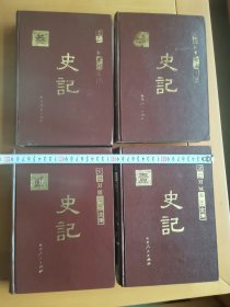 史记 1—4四册合售，延边人民出版社，大本巨重，1、2是同一套书，书口干净雪白；3、4是另外同一套书的两本，书口起斑点，并有胶水修补。