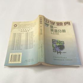 中学题典.高一英语分册