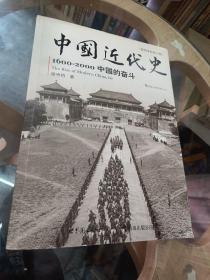 中国近代史：1600-2000，中国的奋斗