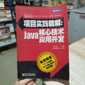 项目实践精解 Java核心技术应用开发（无盘） 梁立新　 电子工业（货号:D2）