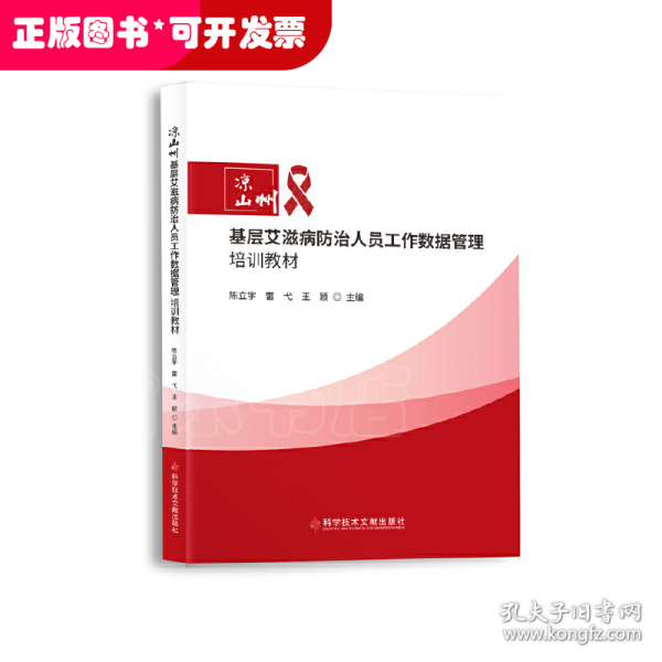 凉山州基层艾滋病防治人员工作数据管理培训教材