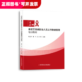 凉山州基层艾滋病防治人员工作数据管理培训教材