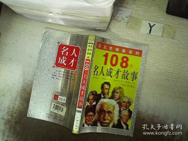 百名老师推荐的108个名人成才故事.外国卷