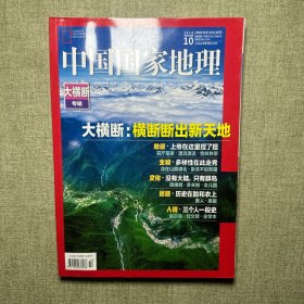 中国国家地理 2018.10 大横断专辑