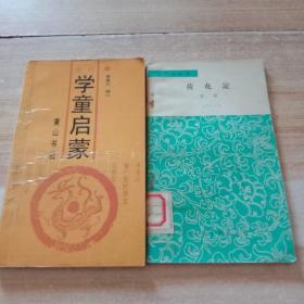 学童启蒙、荷花淀。共2本书