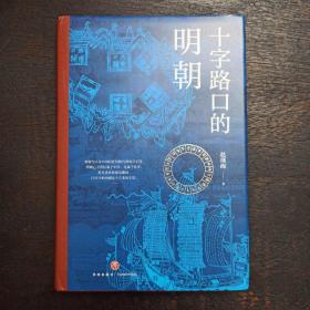 十字路口的明朝  （全球化视野视野下的明朝“大历史” 以明史上17个重要大事件，解读明朝历史，解读14世纪早期全球化的中国。）