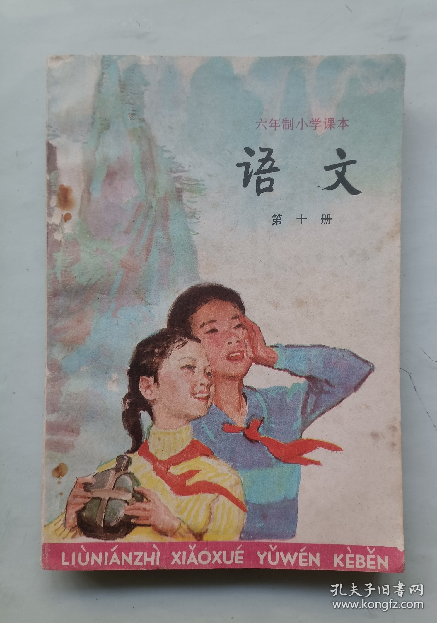 六年制小学课本（试用本）语文 第十册