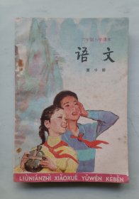 六年制小学课本（试用本）语文 第十册
