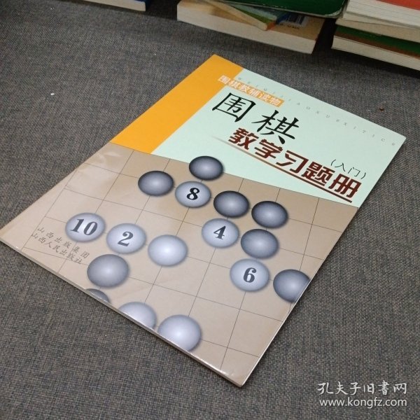 围棋教学习题册（入门）