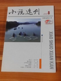 小说选刊 2009-8