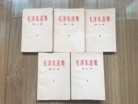 毛泽东选集，白皮横版1一5卷，同版同印，全套一版一印（7219工厂）