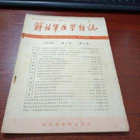 解放军医学杂志1965年第2卷第6期