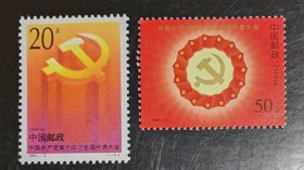 1992-13 中国共产党第十四次代表大会 邮票；1997-14 中国共产党第十五次全国代表大会 邮票（新、全品）两枚（套）合售
