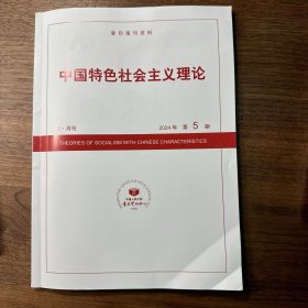 复印报刊资料 中国特色社会主义理论2024年第5期