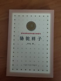 骆驼祥子 百年百种优秀中国文学图书
