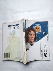 世界伟人传记丛书：哥白尼