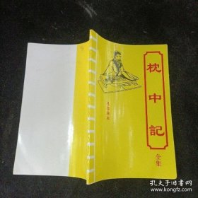 枕中记