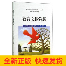 教育文論選讀/孫二軍 王嘉銘