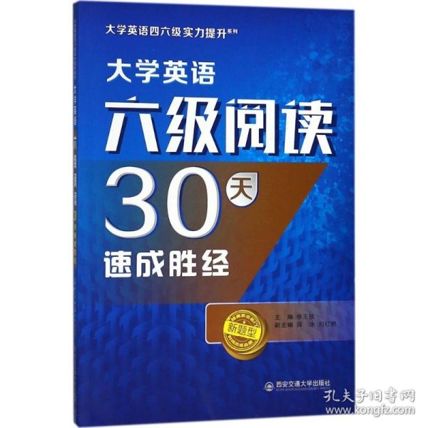 大学英语六级阅读30天速成胜经（大学英语四六级实力提升系列）