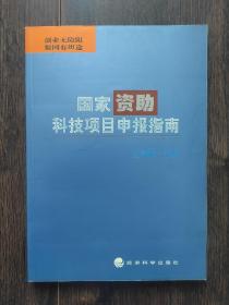 国家资助科技项目申报指南