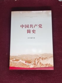 中国共产党简史 一版一印1版1印 品相好 人民出版社