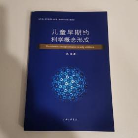 儿童早期的科学概念形成