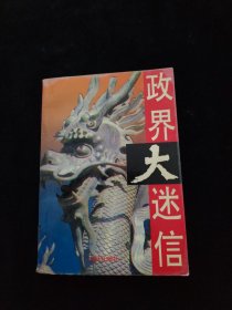 政界大迷信——从溥仪到蒋介石