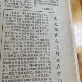 王天锡追悼会。她是名副其实的强者，张志新烈士狱中斗争纪实。《贵州日报》