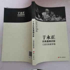 于永正经典课例口语交际教学卷 15开